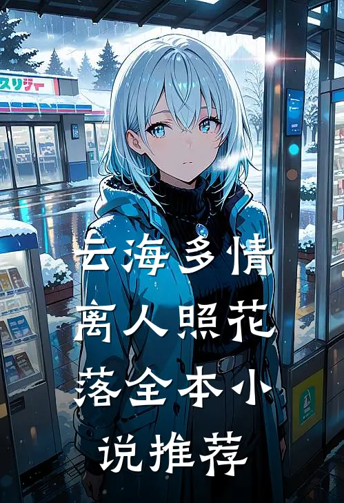 云海多情，离人照花落全本小说推荐