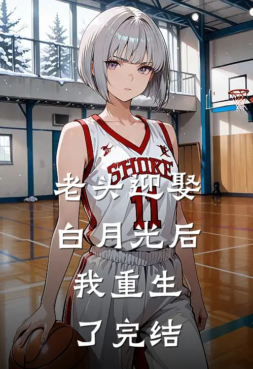 老头迎娶白月光后，我重生了完结