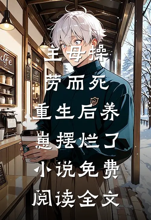 主母操劳而死，重生后养崽摆烂了小说免费阅读全文