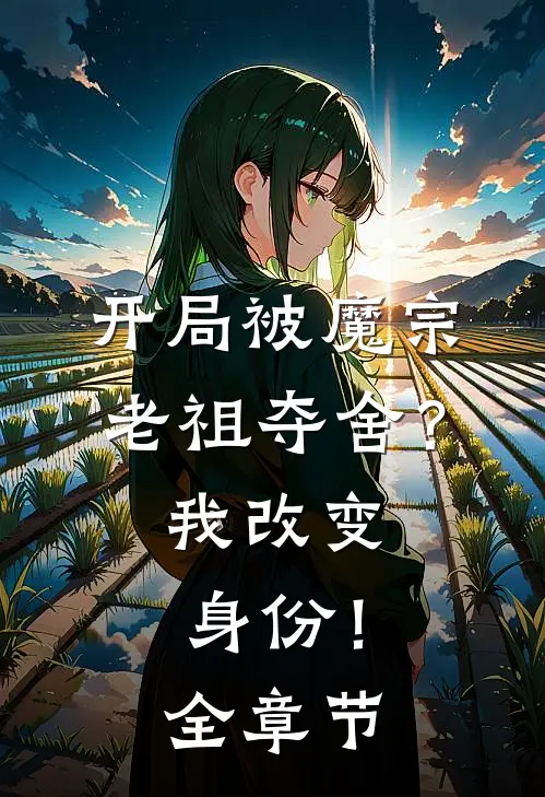 开局被魔宗老祖夺舍？我改变身份！全章节