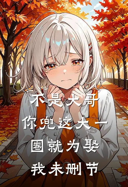 不是大哥，你兜这大一圈就为娶我未删节