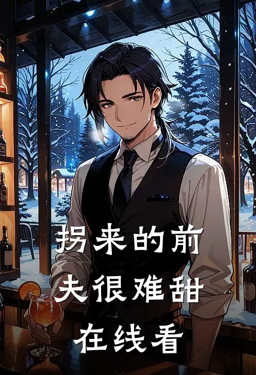 拐来的前夫很难甜在线看