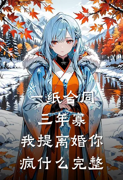 一纸合同三年寡，我提离婚你疯什么完整