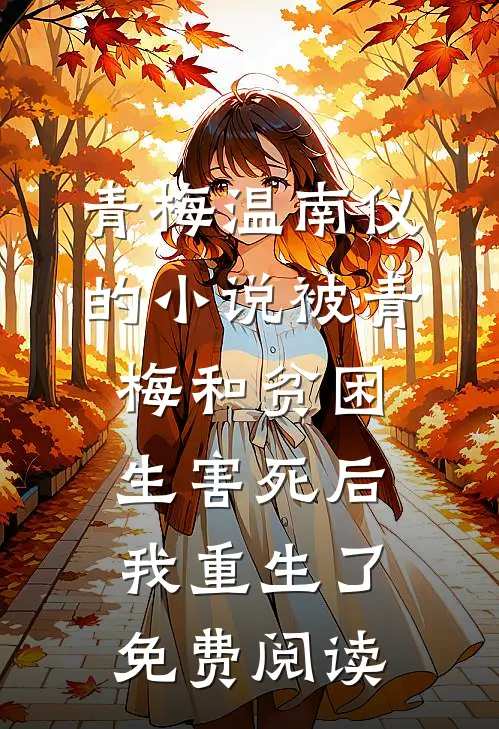 青梅温南仪的小说被青梅和贫困生害死后，我重生了免费阅读