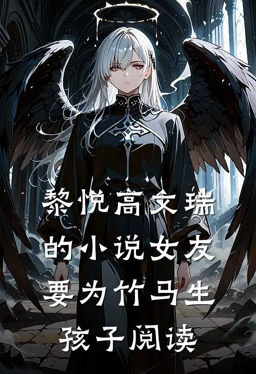 黎悦高文瑞的小说女友要为竹马生孩子阅读