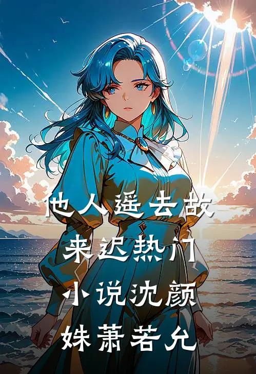 他人遥去故来迟热门小说沈颜姝萧若允