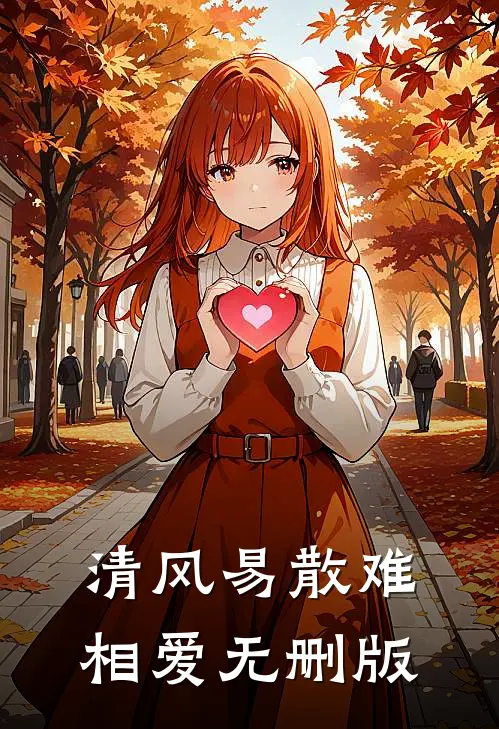 清风易散难相爱无删版
