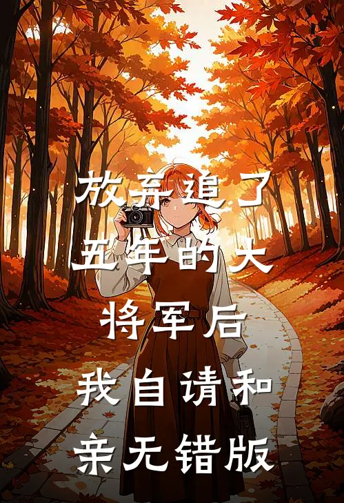 放弃追了五年的大将军后，我自请和亲无错版