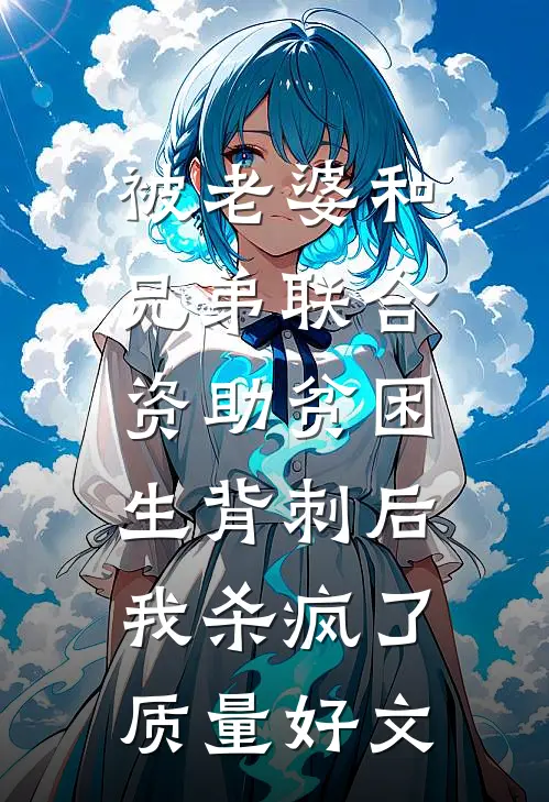 被老婆和兄弟联合资助贫困生背刺后，我杀疯了质量好文