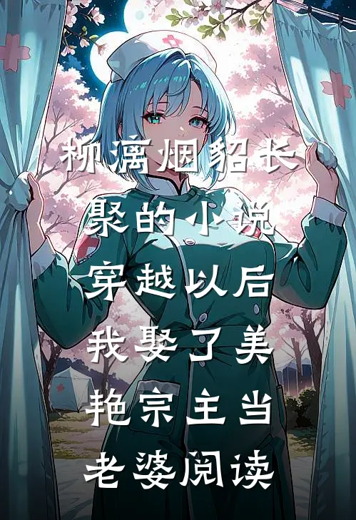 柳漓烟貂长聚的小说穿越以后，我娶了美艳宗主当老婆阅读