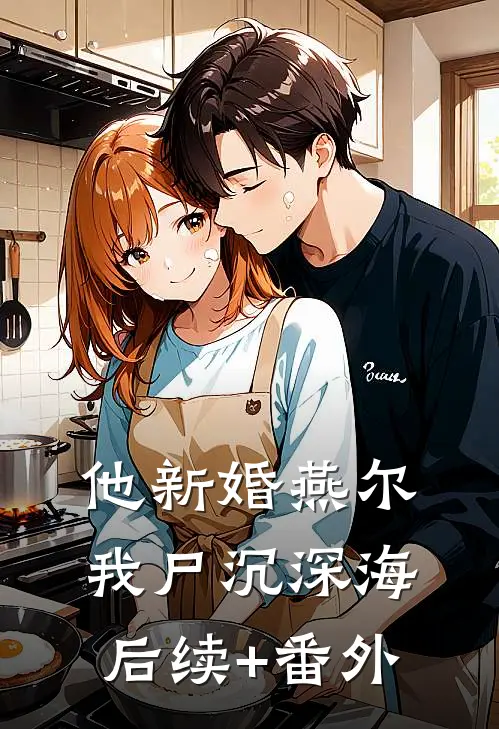 他新婚燕尔，我尸沉深海后续+番外