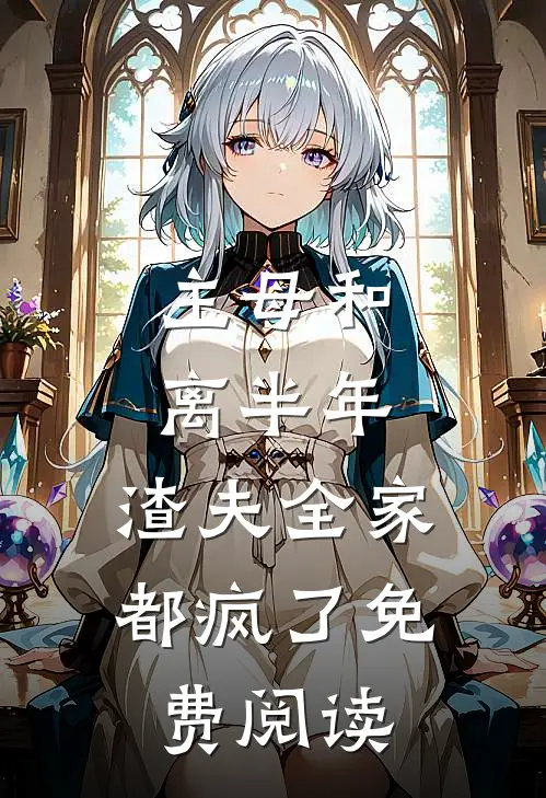 主母和离半年，渣夫全家都疯了免费阅读