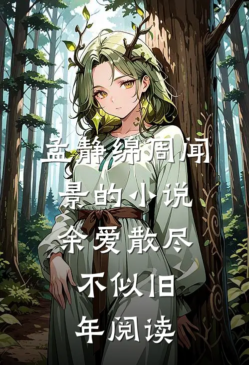 孟静绵周闻景的小说余爱散尽，不似旧年阅读