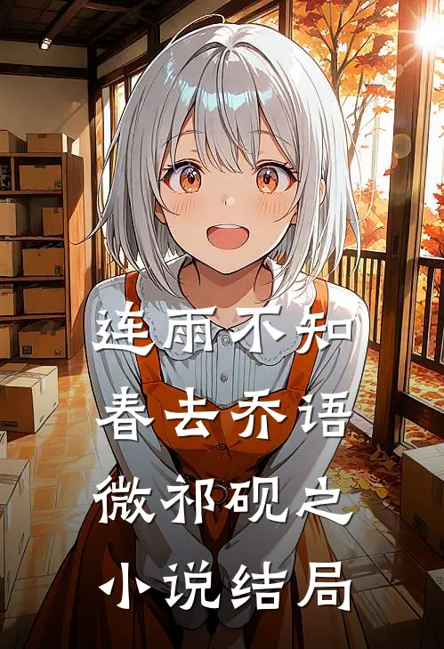 连雨不知春去乔语微祁砚之小说结局
