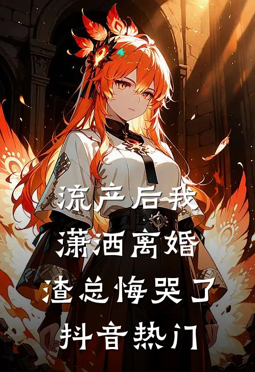 流产后我潇洒离婚，渣总悔哭了抖音热门