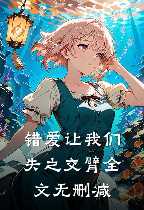 错爱让我们失之交臂全文无删减
