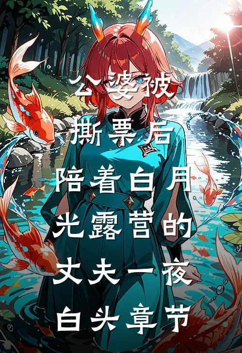公婆被撕票后，陪着白月光露营的丈夫一夜白头章节