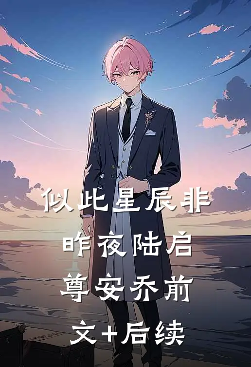 似此星辰非昨夜陆启尊安乔前文+后续