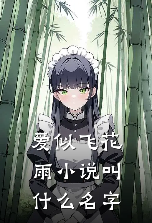 爱似飞花雨小说叫什么名字