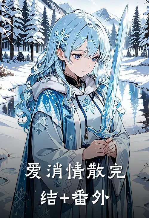 爱消情散完结+番外