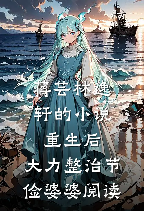 蒋芸林逸轩的小说重生后，大力整治节俭婆婆阅读