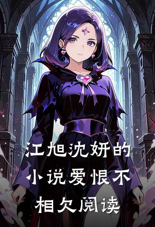 江旭沈妍的小说爱恨不相欠阅读