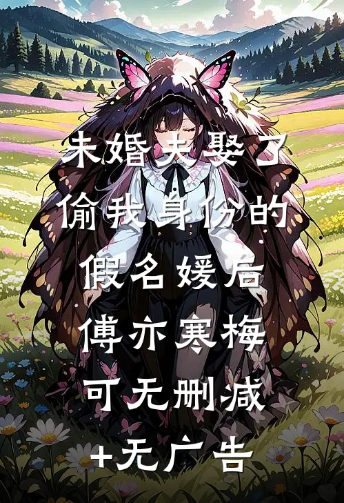 未婚夫娶了偷我身份的假名媛后傅亦寒梅可无删减+无广告