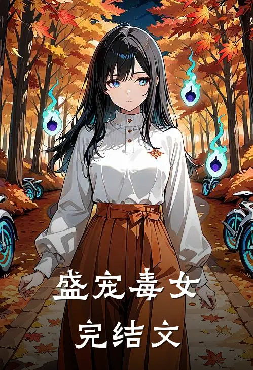 盛宠毒女完结文
