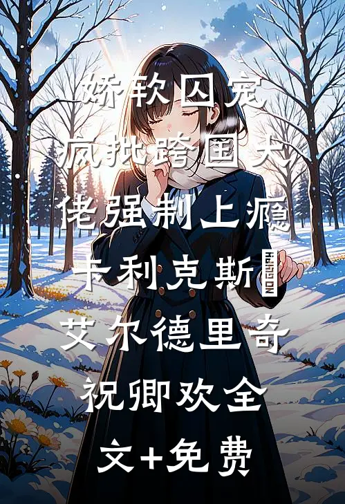神豪：离婚后，享受有钱人的快乐