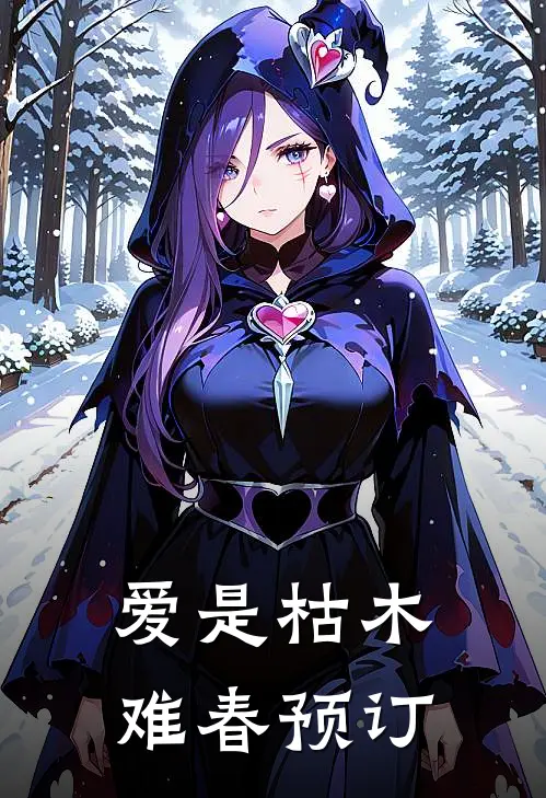 爱是枯木难春预订