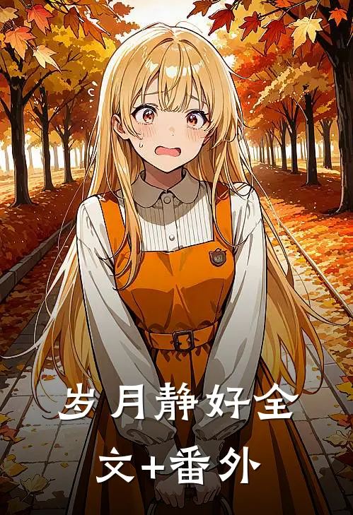 岁月静好全文+番外