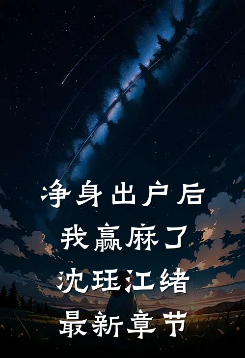 净身出户后，我赢麻了沈珏江绪最新章节