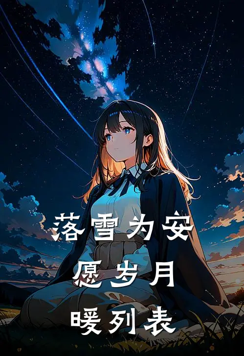 落雪为安，愿岁月暖列表