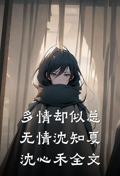 多情却似总无情沈知夏沈心禾全文