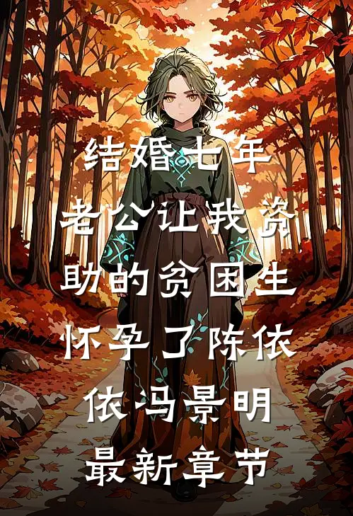 结婚七年，老公让我资助的贫困生怀孕了陈依依冯景明最新章节