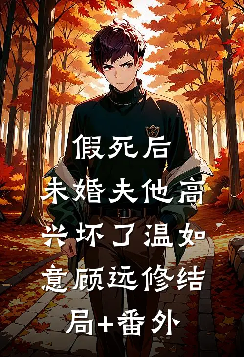 假死后，未婚夫他高兴坏了温如意顾远修结局+番外
