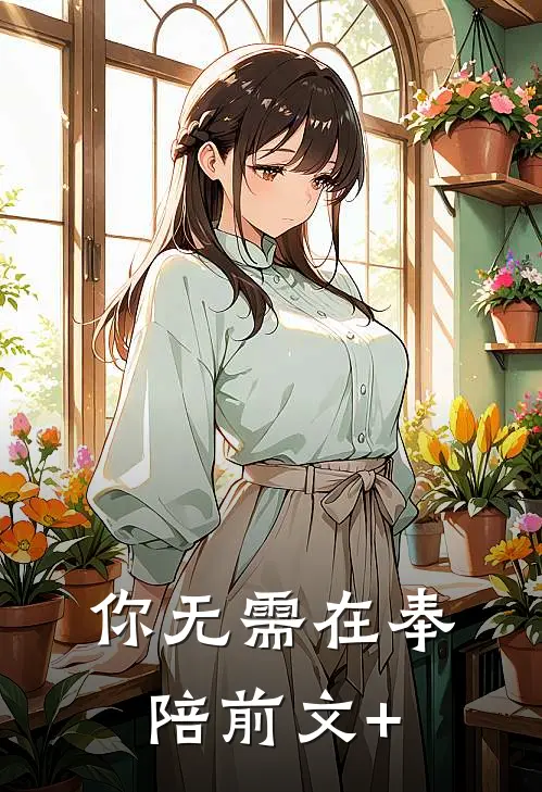 你无需在奉陪前文+