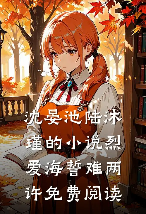 沈晏池陆沐瑾的小说烈爱海誓难两许免费阅读
