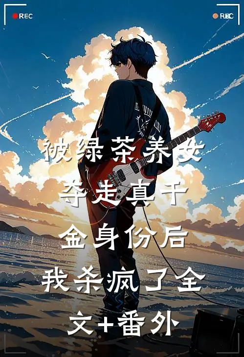 被绿茶养女夺走真千金身份后，我杀疯了全文+番外