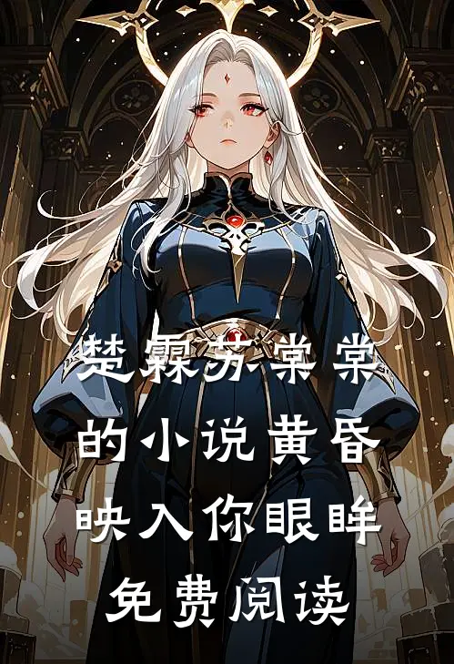 楚霖苏棠棠的小说黄昏映入你眼眸免费阅读