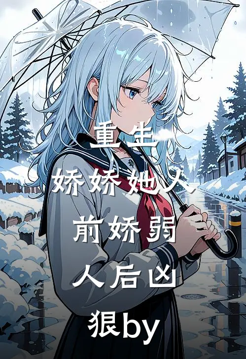 重生：娇娇她人前娇弱，人后凶狠by