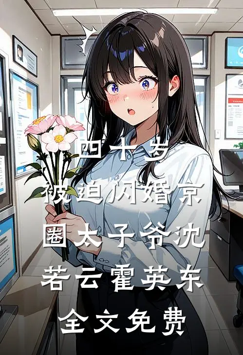 四十岁，被迫闪婚京圈太子爷沈若云霍英东全文免费