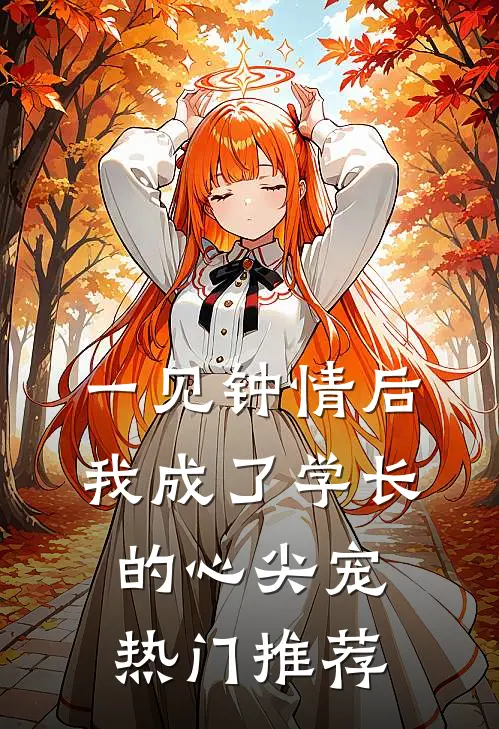 一见钟情后，我成了学长的心尖宠热门推荐