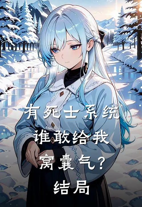 有死士系统，谁敢给我窝囊气？结局