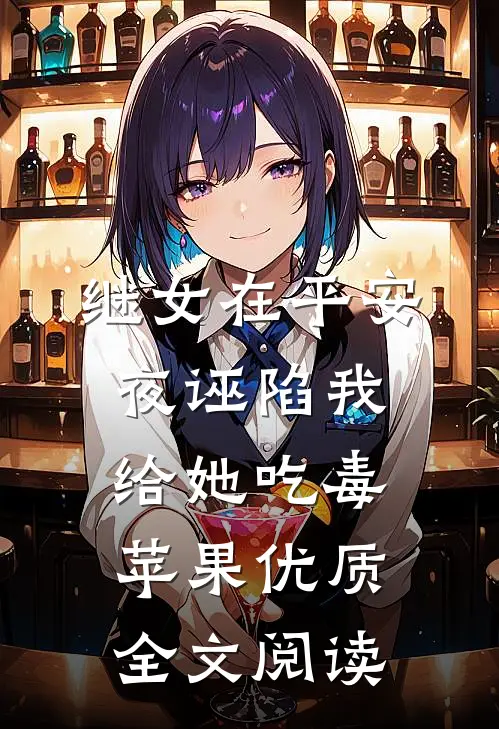 继女在平安夜诬陷我给她吃毒苹果优质全文阅读