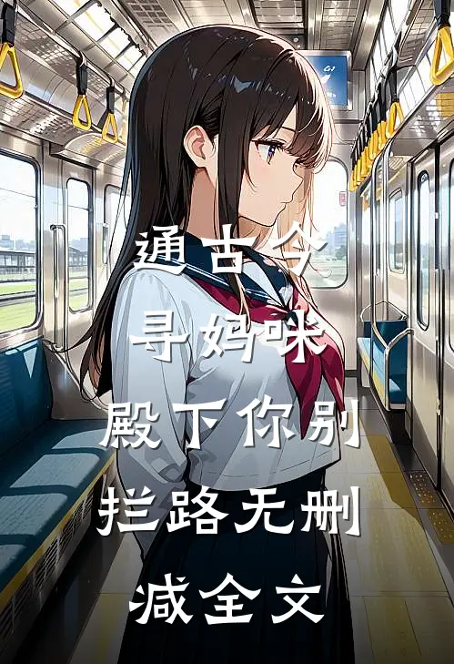 通古今寻妈咪，殿下你别拦路无删减全文
