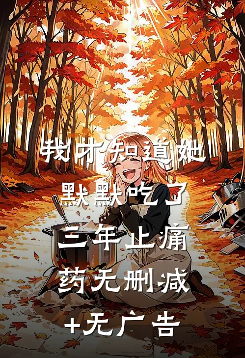 我才知道她默默吃了三年止痛药无删减+无广告