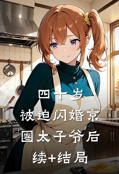 四十岁，被迫闪婚京圈太子爷后续+结局
