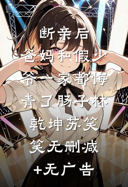 断亲后，爸妈和假少爷一家都悔青了肠子林乾坤苏笑笑无删减+无广告
