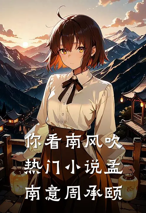 你看南风吹热门小说孟南意周承颐